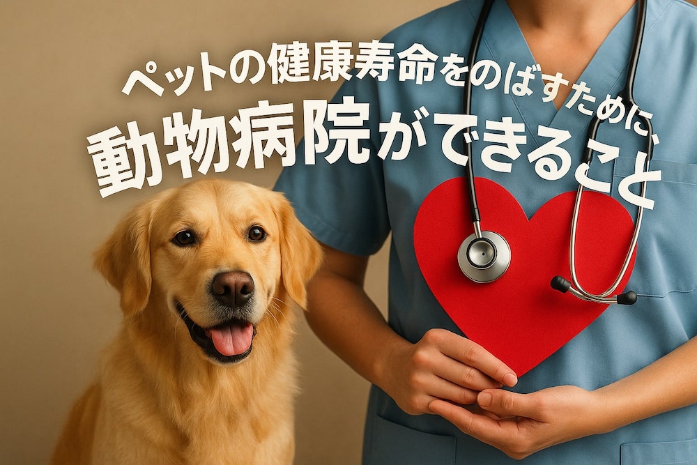 ペットの健康寿命をのばすために、動物病院ができること